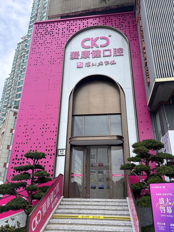 愛康健富亨門診