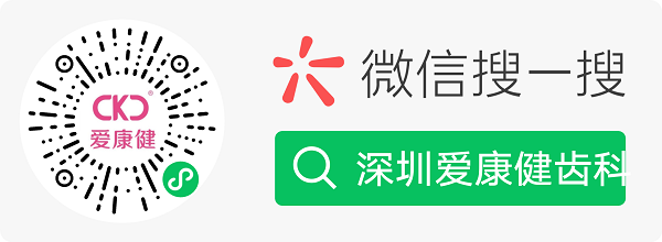 爱康健齿科